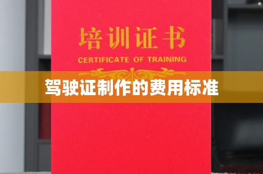 同德驾驶证制作的费用标准